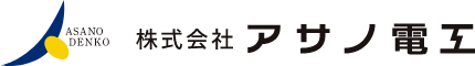 株式会社アサノ電工